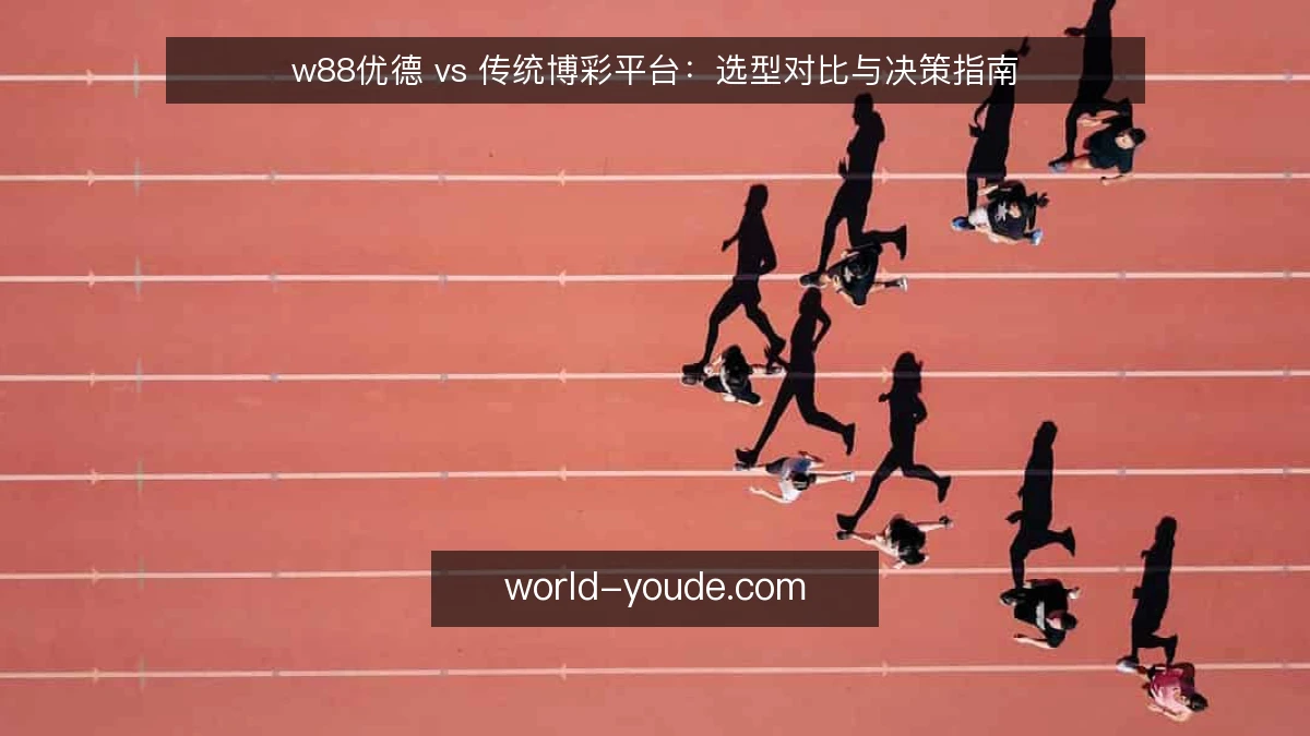 w88优德 vs 传统博彩平台:选型对比与决策指南