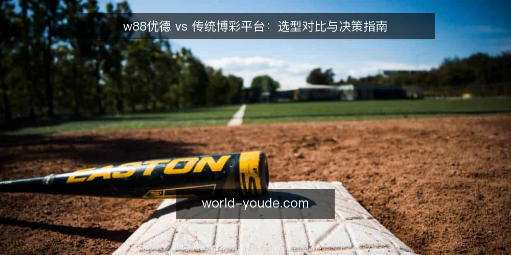 w88优德 vs 传统博彩平台:选型对比与决策指南 — 明确需求:你的投注场景是什么 配图