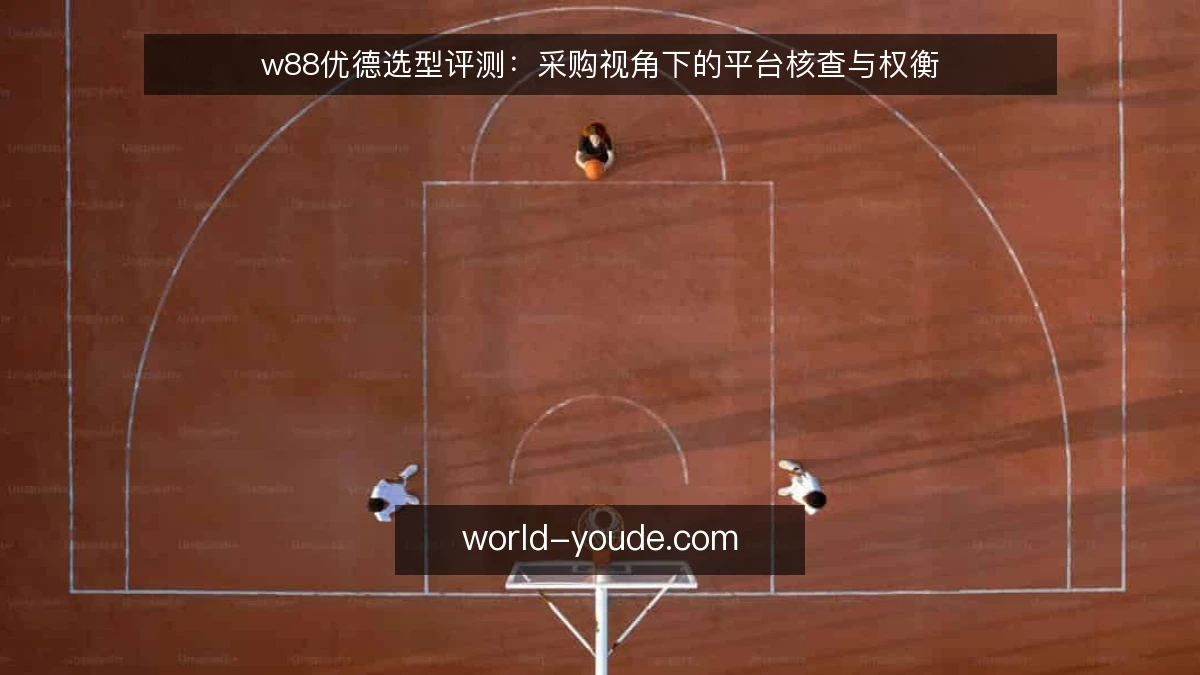 w88优德选型评测:采购视角下的平台核查与权衡