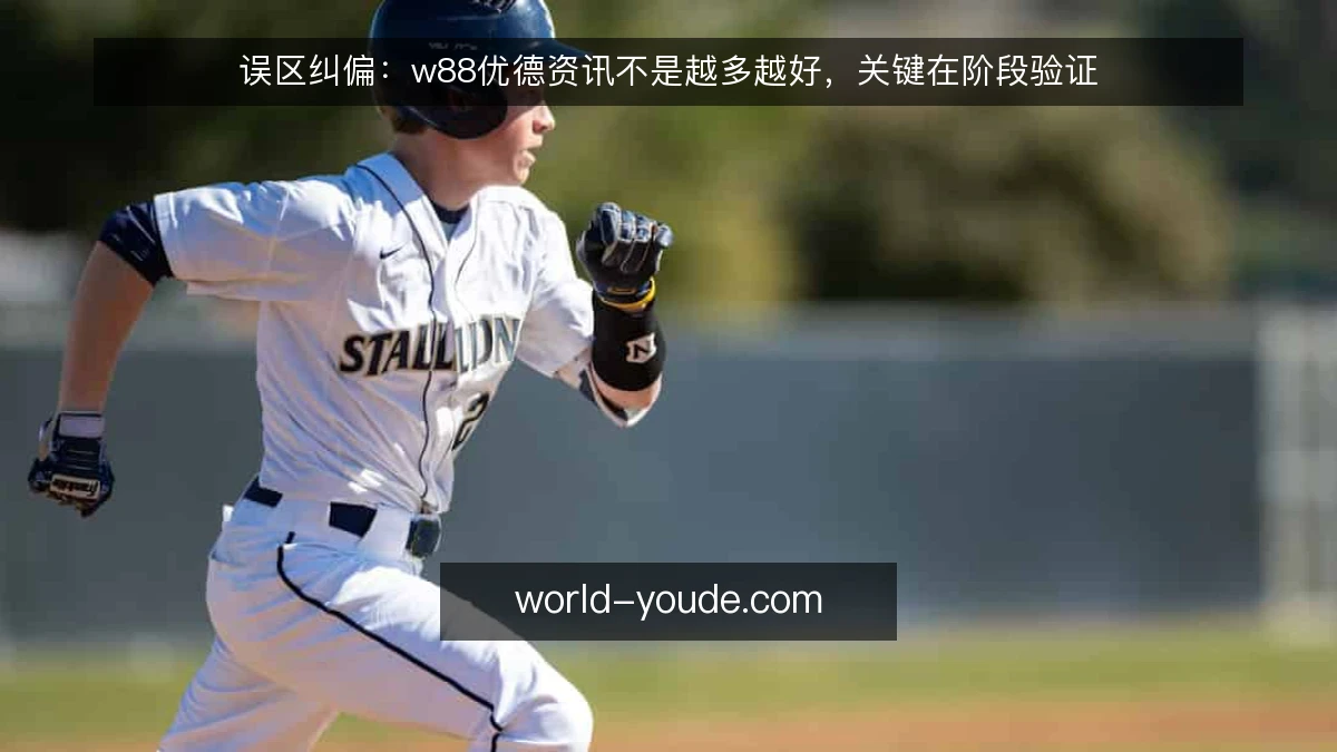 误区纠偏：w88优德资讯不是越多越好，关键在阶段验证