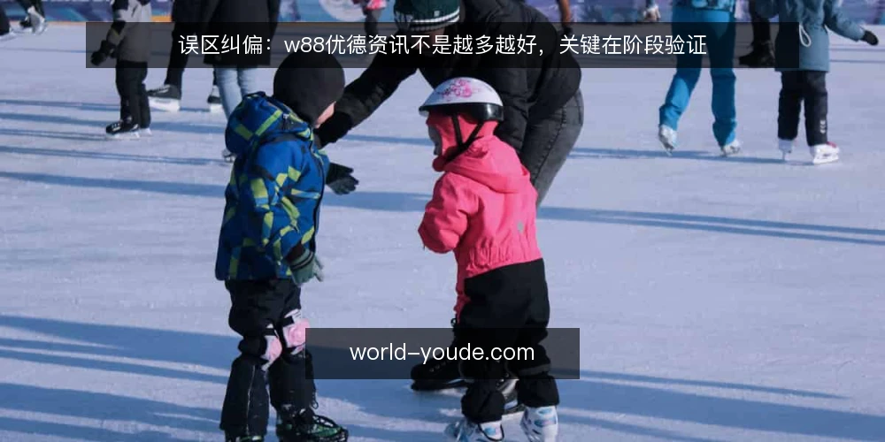 误区纠偏：w88优德资讯不是越多越好，关键在阶段验证 — 误区：信息越多，判断越准 配图