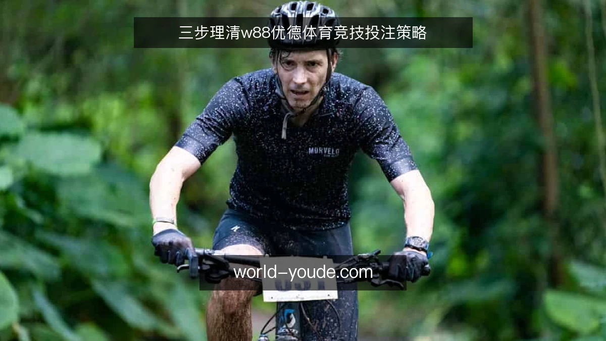 三步理清w88优德体育竞技投注策略