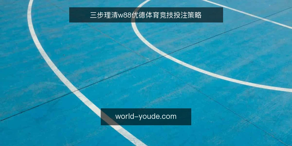 三步理清w88优德体育竞技投注策略 — 准备:明确目标和预算 配图