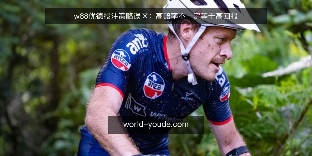 w88优德投注策略误区:高赔率不一定等于高回报 — 误区一:赔率越高,收益越大 配图