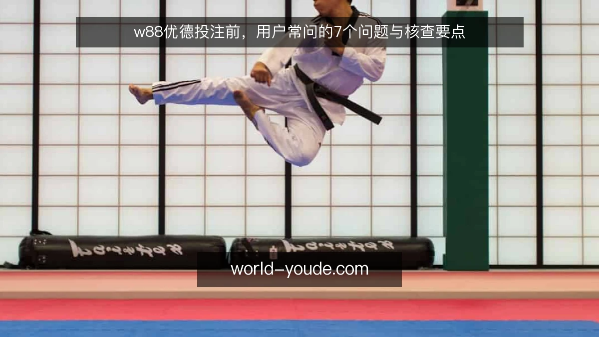 w88优德投注前,用户常问的7个问题与核查要点