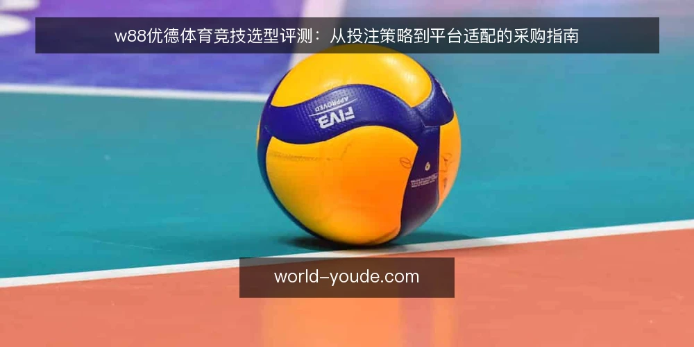 w88优德体育竞技选型评测:从投注策略到平台适配的采购指南 — 先定义需求:体育竞技投注的选型边界 配图