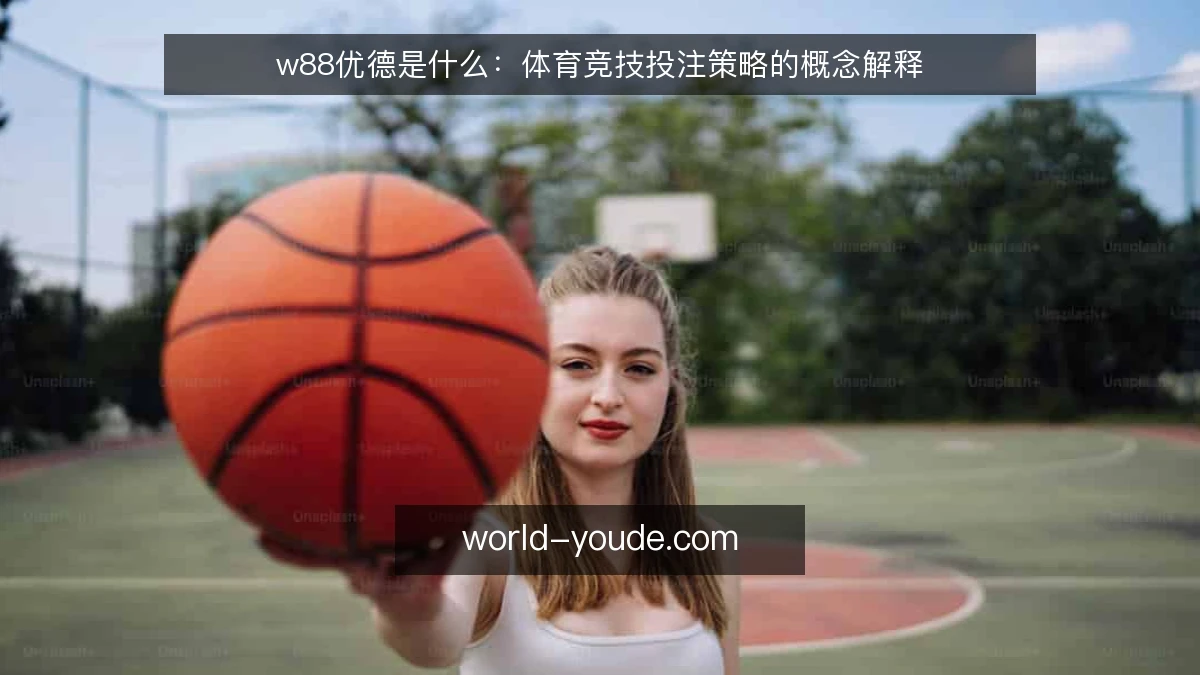 w88优德是什么:体育竞技投注策略的概念解释