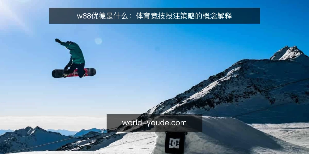 w88优德是什么:体育竞技投注策略的概念解释 — 从一次操作卡顿说起 配图