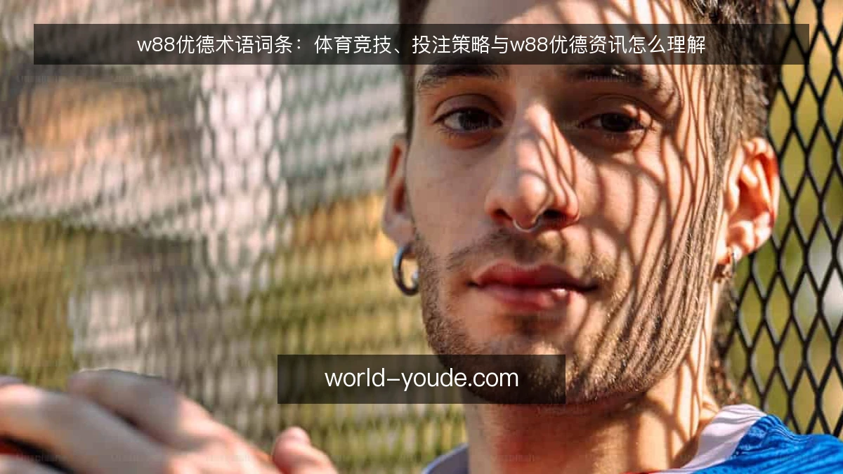 w88优德术语词条:体育竞技、投注策略与w88优德资讯怎么理解