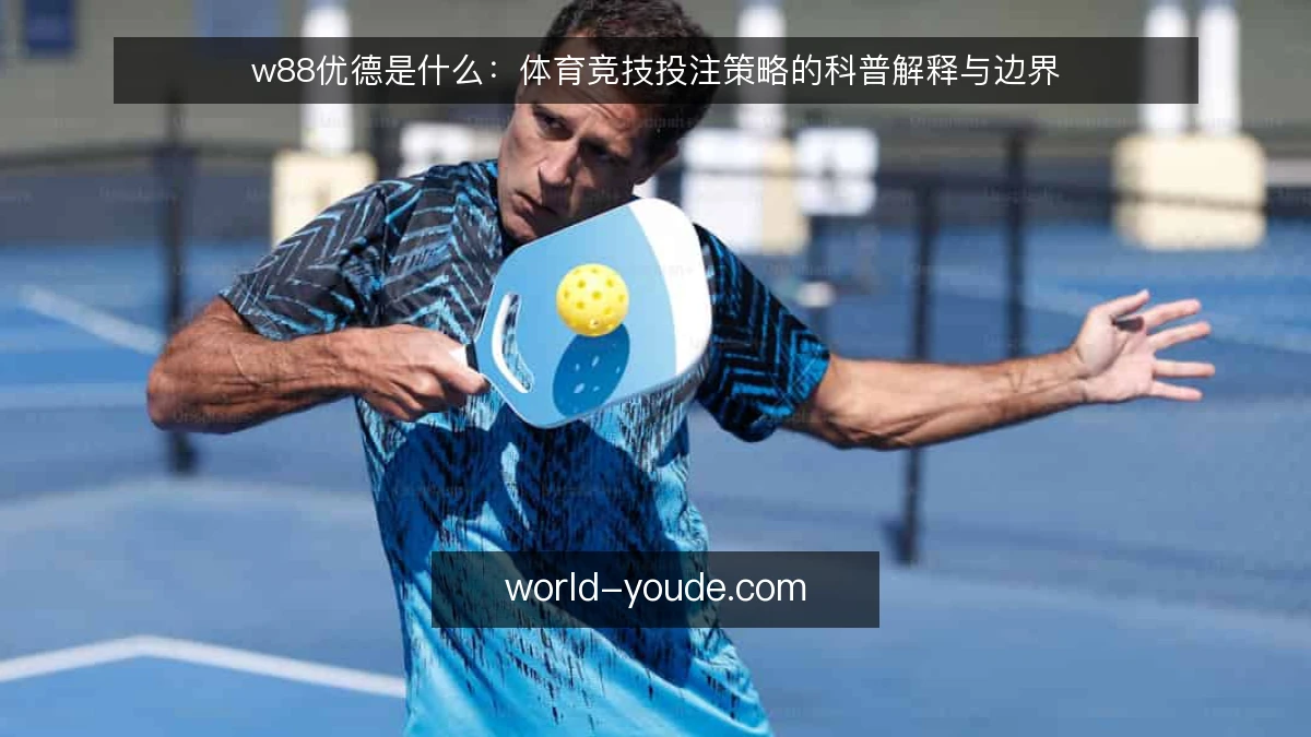 w88优德是什么:体育竞技投注策略的科普解释与边界
