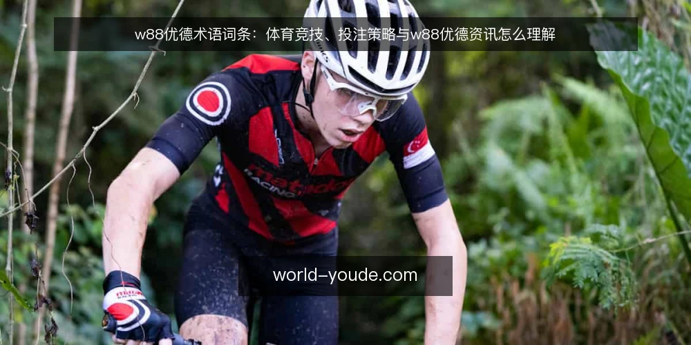 w88优德术语词条:体育竞技、投注策略与w88优德资讯怎么理解 — 先厘清:操作中常见的术语混淆 配图