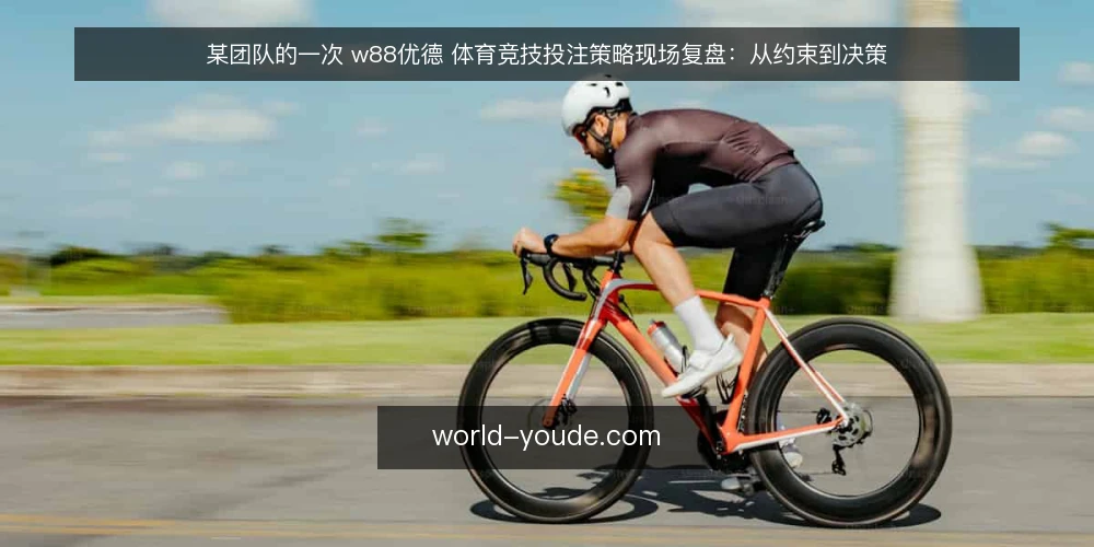 某团队的一次 w88优德 体育竞技投注策略现场复盘:从约束到决策 — 现场信号:先看哪些指标 配图