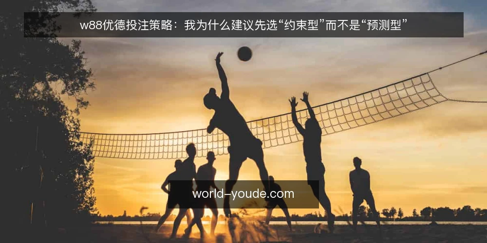 w88优德投注策略:我为什么建议先选“约束型”而不是“预测型” — 先定决策标准:什么才算可用的投注策略 配图