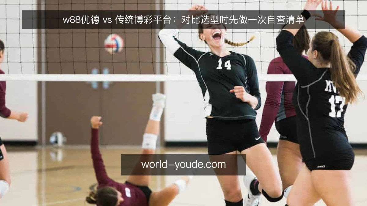 w88优德 vs 传统博彩平台:对比选型时先做一次自查清单