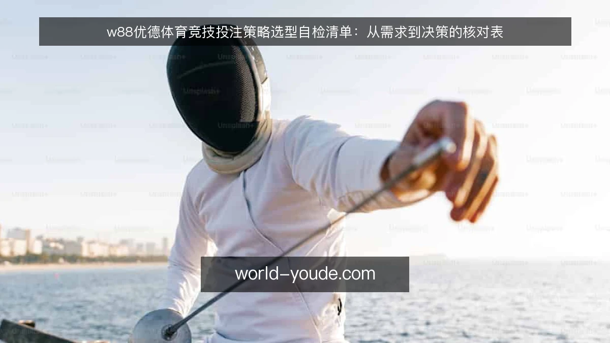 w88优德体育竞技投注策略选型自检清单:从需求到决策的核对表