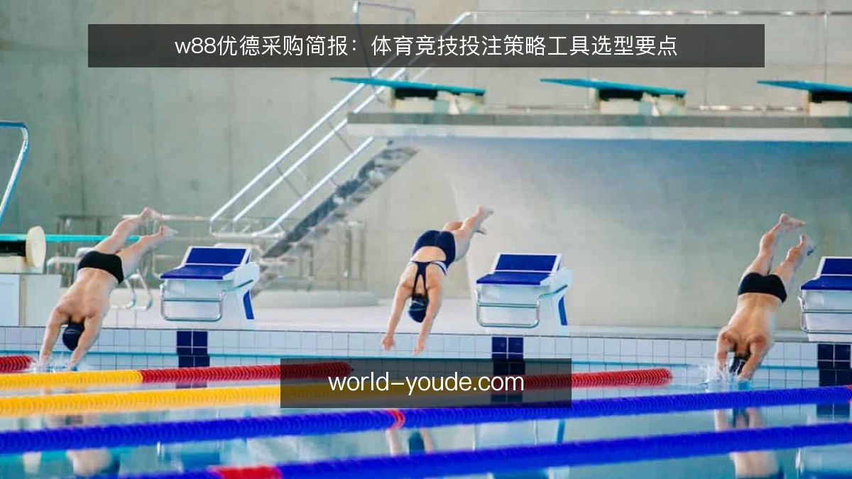 w88优德采购简报:体育竞技投注策略工具选型要点