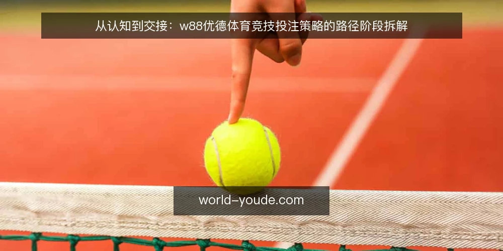 从认知到交接：w88优德体育竞技投注策略的路径阶段拆解 — 起点：先看清体育竞技投注的边界与约束 配图