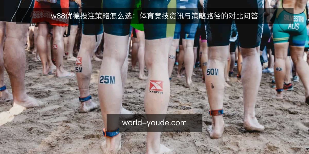 w88优德投注策略怎么选:体育竞技资讯与策略路径的对比问答 — 选之前先定哪些判断标准? 配图