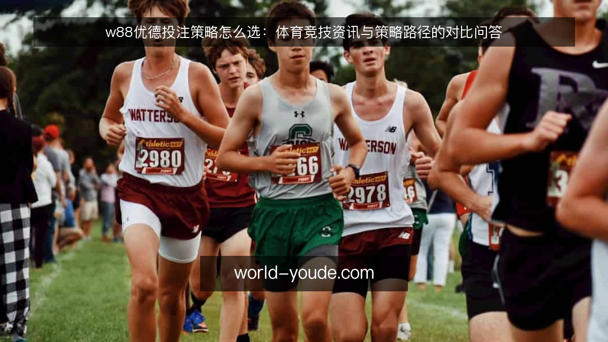 w88优德投注策略怎么选:体育竞技资讯与策略路径的对比问答
