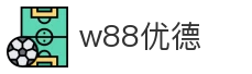 w88优德